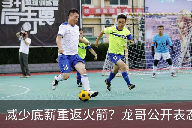 威少底薪重返火箭？龙哥公开表态，勇士又要抢杜兰特