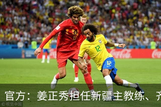 官方：姜正秀担任新疆主教练、齐麟完成续约
