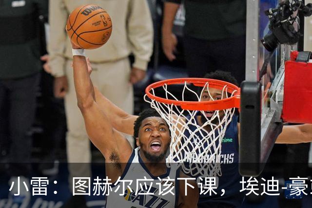 小雷：图赫尔应该下课，埃迪-豪或兰帕德都是合适人选