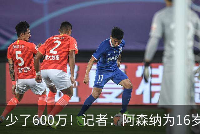少了600万！记者：阿森纳为16岁蒙加报价650万，曼城总价1250万镑