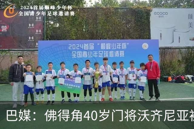 巴媒：佛得角40岁门将沃齐尼亚被推荐给巴乙球队，但对方不感兴趣