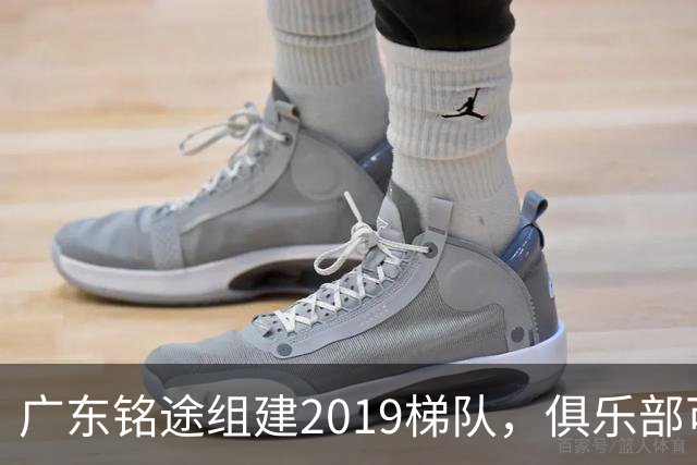 广东铭途组建2019梯队，俱乐部可以为签约球员解决本科与就业通道