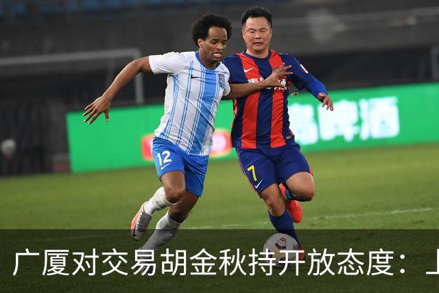 广厦对交易胡金秋持开放态度：上海男篮希望大；山西男篮全力争取，葛昭宝为此放弃顶薪