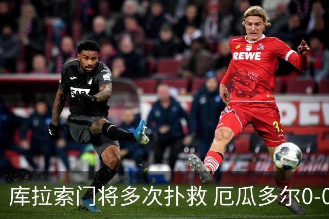 库拉索门将多次扑救 厄瓜多尔0-0战平库拉索