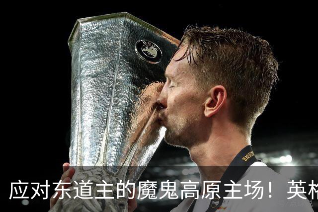 应对东道主的魔鬼高原主场！英格兰或吃伟哥踢墨西哥