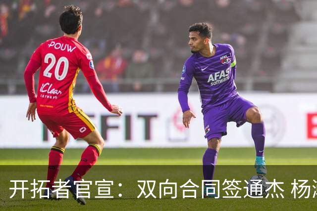 开拓者官宣：双向合同签通杰 杨瀚森新队友战中国男篮狂输34分