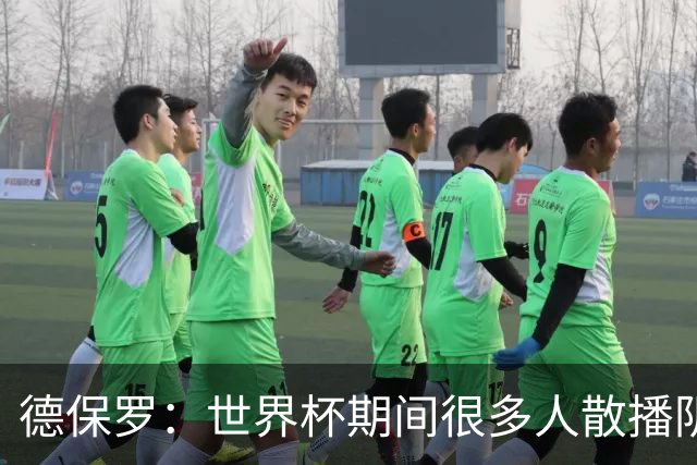 德保罗：世界杯期间很多人散播阴谋论，只为缓解他们的痛苦