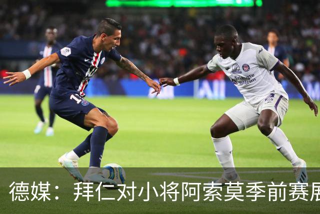 德媒：拜仁对小将阿索莫季前赛展现出的天赋感到惊喜；他成长速度惊人