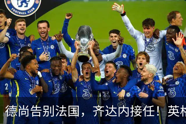 德尚告别法国，齐达内接任！英格兰获季军后，定律倾向阿根廷夺冠