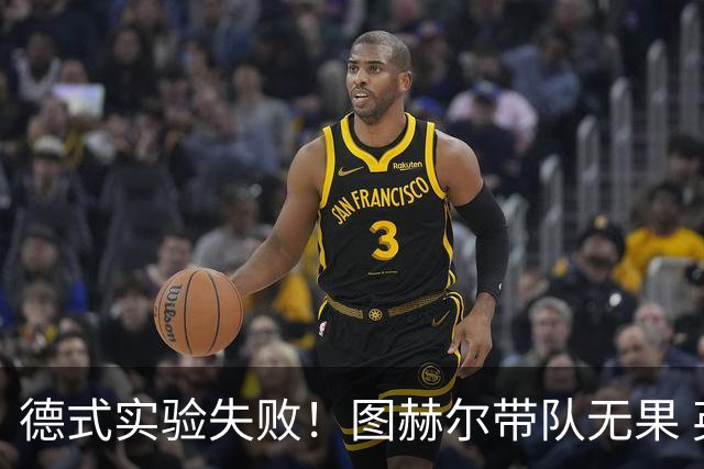 德式实验失败！图赫尔带队无果 英格兰时隔8年原地踏步