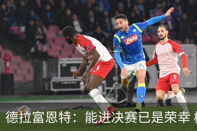 德拉富恩特：能进决赛已是荣幸 梅西是伟大天才亚马尔必须做自己