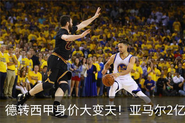 德转西甲身价大变天！亚马尔2亿独霸全球，姆巴佩维尼修斯集体身价缩水