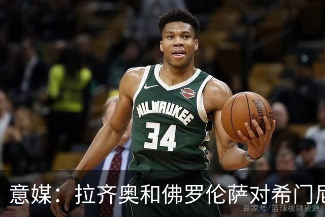 意媒：拉齐奥和佛罗伦萨对希门尼斯感兴趣，米兰希望收回3000万欧