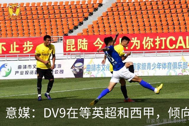 意媒：DV9在等英超和西甲，倾向于去巴萨但后者优先目标是小蜘蛛