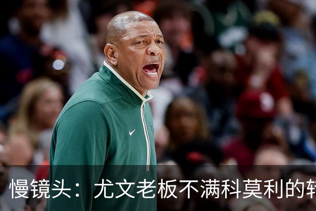 慢镜头：尤文老板不满科莫利的转会操作，萨索洛CEO是首选替代者