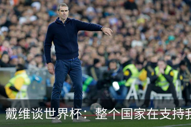 戴维谈世界杯：整个国家在支持我们，希望改变足球在加拿大的地位
