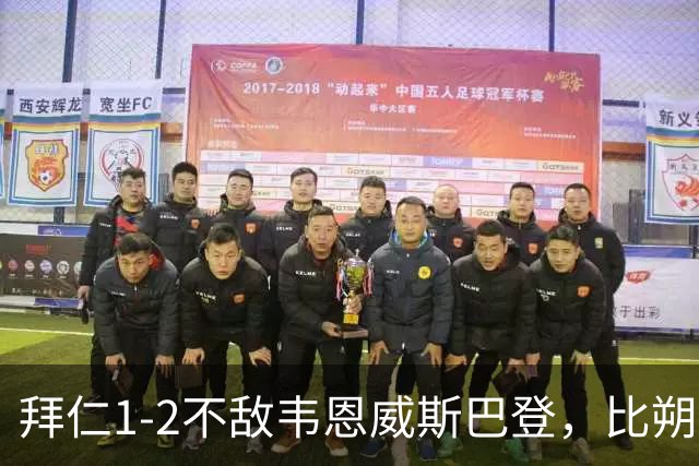 拜仁1-2不敌韦恩威斯巴登，比朔夫点射破门难救主