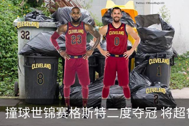 撞球世锦赛格斯特二度夺冠 将超鲁伊兹成世界第一