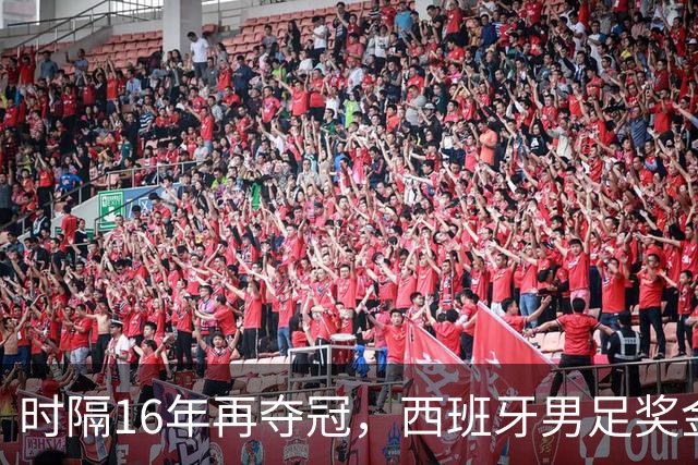 时隔16年再夺冠，西班牙男足奖金名次揭晓：波罗第5，亚马尔第3