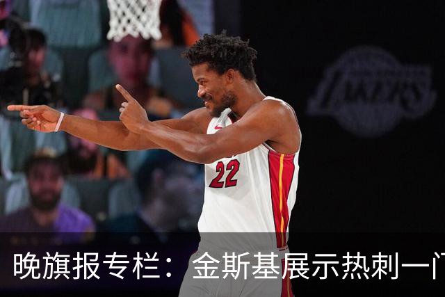 晚旗报专栏：金斯基展示热刺一门实力；特尔或成边锋解决方案