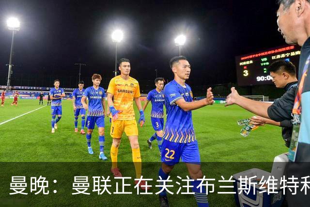 曼晚：曼联正在关注布兰斯维特和塔普索巴
