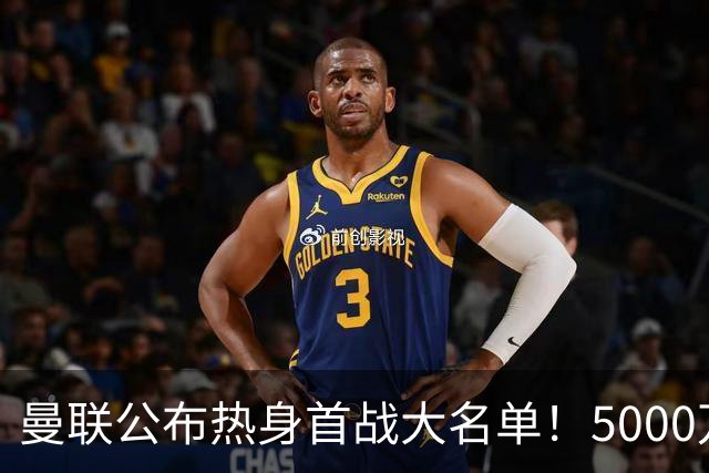 曼联公布热身首战大名单！5000万新援首秀，谢什科伤缺小梅西无缘