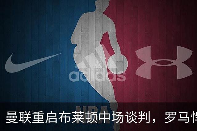 曼联重启布莱顿中场谈判，罗马悍将成备选