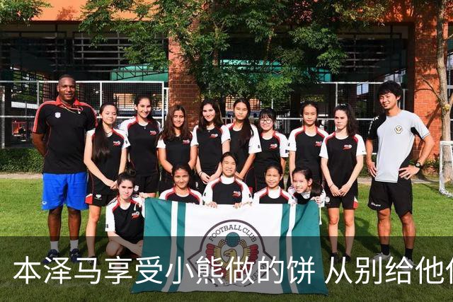 本泽马享受小熊做的饼 从别给他传球到真香