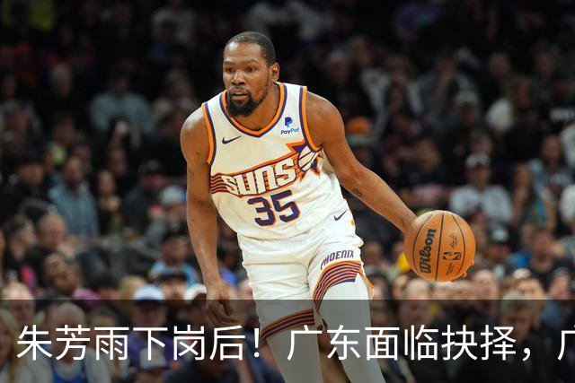 朱芳雨下岗后！广东面临抉择，广州卖掉李祥波，拒绝放走徐昕？