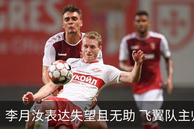 李月汝表达失望且无助 飞翼队主帅：她确实非常艰难