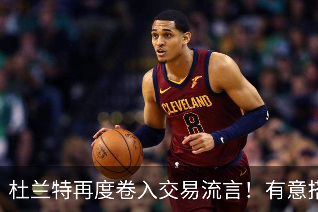杜兰特再度卷入交易流言！有意搭档坎宁安冲冠 活塞准备随时报价