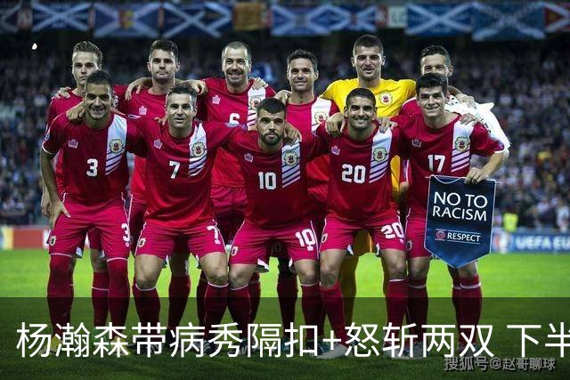 杨瀚森带病秀隔扣+怒斩两双 下半场进攻灵感井喷