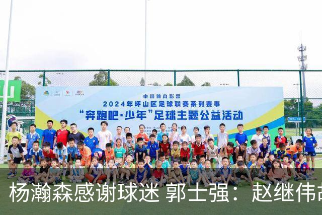 杨瀚森感谢球迷 郭士强：赵继伟胡金秋助球队统一思想