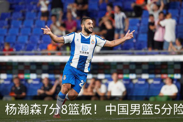 杨瀚森7分8篮板！中国男篮5分险胜，徐昕受伤离场，廖三宁21分