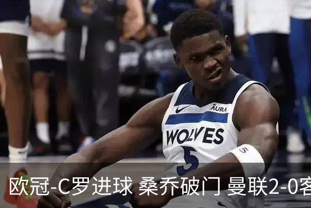 欧冠-C罗进球 桑乔破门 曼联2-0客胜黄潜提前出线