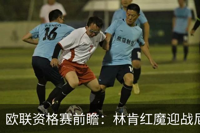 欧联资格赛前瞻：林肯红魔迎战尼科西亚团结，四将缺阵残阵对决