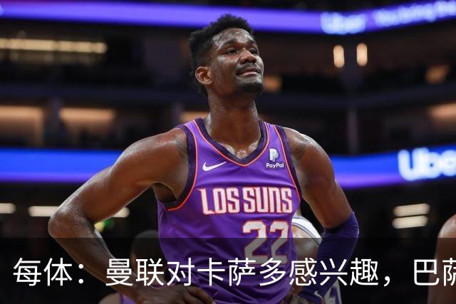 每体：曼联对卡萨多感兴趣，巴萨希望获得约2000万欧元转会费