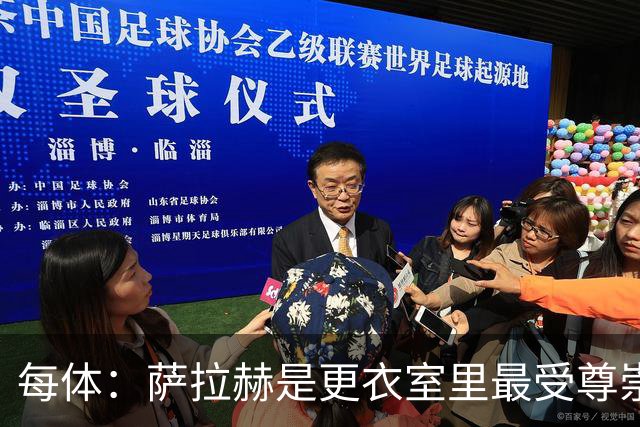 每体：萨拉赫是更衣室里最受尊崇的领袖，他的伤情牵动整个埃及