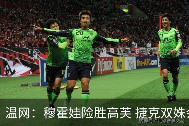温网：穆霍娃险胜高芙 捷克双姝会师女单决赛
