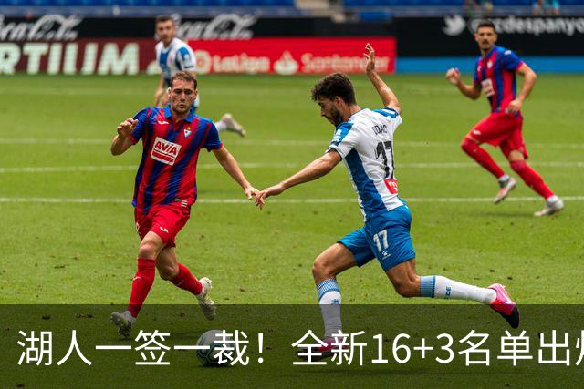 湖人一签一裁！全新16+3名单出炉两大改善明显，仍有三处短板难解