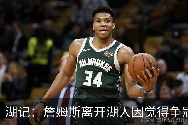 湖记：詹姆斯离开湖人因觉得争冠机会不大 去年声明就有端倪