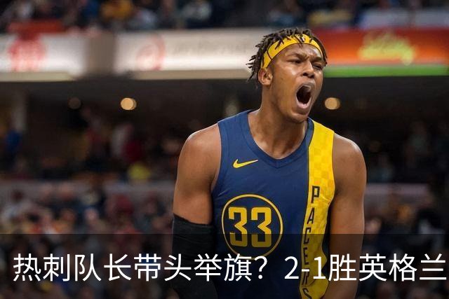 热刺队长带头举旗？2-1胜英格兰后庆贺，敏感横幅恐致天价罚款！