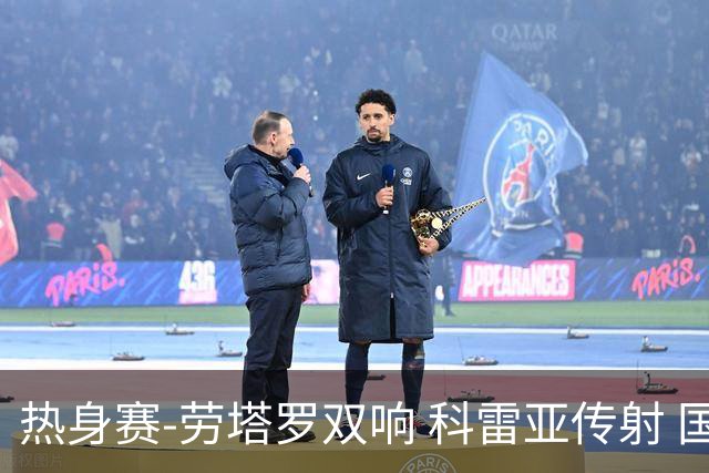 热身赛-劳塔罗双响 科雷亚传射 国际米兰4-1首胜
