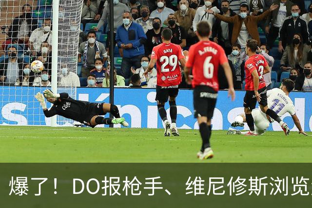 爆了！DO报枪手、维尼修斯浏览量近5000万，球迷热议：英超结局！