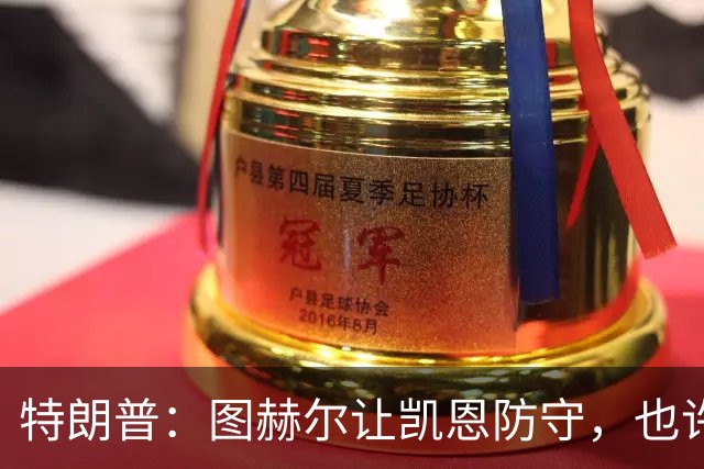 特朗普：图赫尔让凯恩防守，也许是个错误