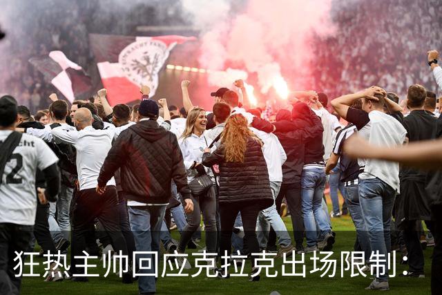 狂热主帅回应克拉克出场限制：“不知道”她能打多久