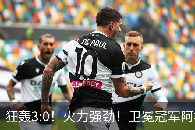 狂轰3:0！火力强劲！卫冕冠军阿根廷打出统治力，梅西再夺世界杯？