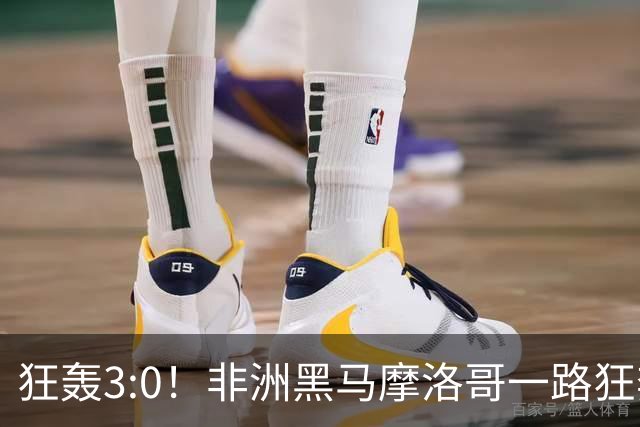 狂轰3:0！非洲黑马摩洛哥一路狂奔！法国男足压力大，爆冷的节奏