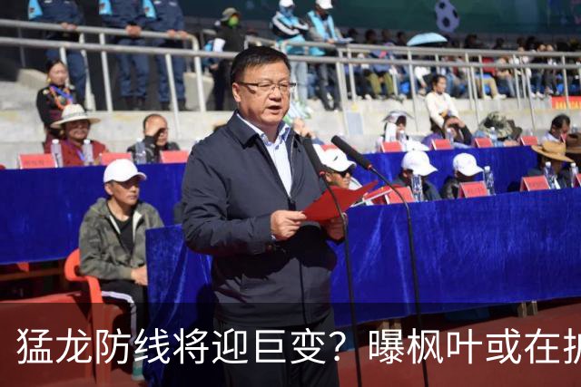 猛龙防线将迎巨变？曝枫叶或在扩军选秀中放弃摩根·里利