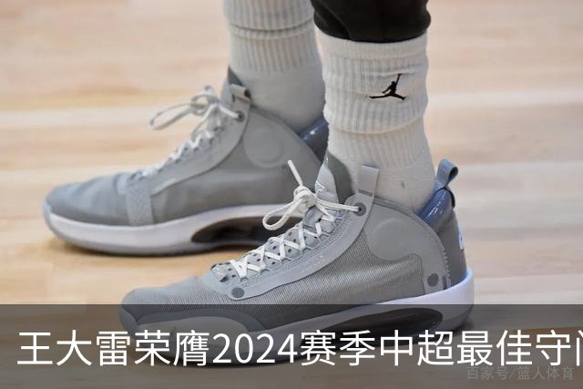 王大雷荣膺2024赛季中超最佳守门员